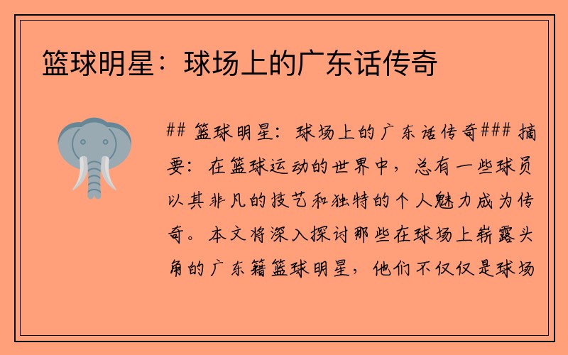 篮球明星：球场上的广东话传奇