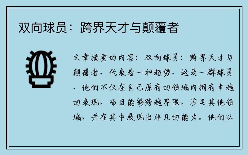 双向球员：跨界天才与颠覆者