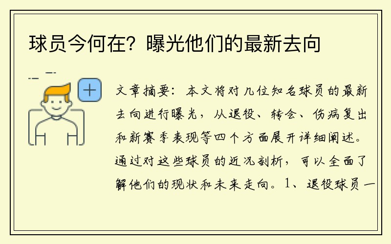 球员今何在？曝光他们的最新去向