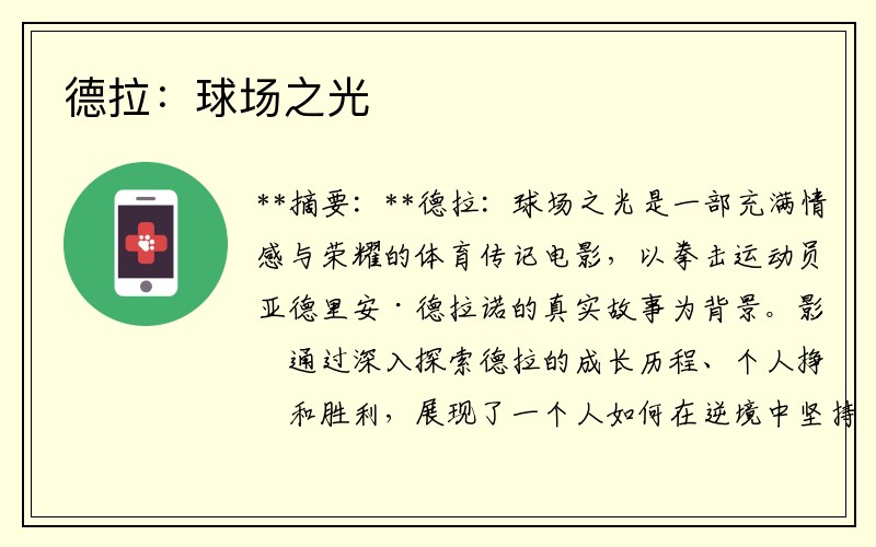 德拉：球场之光