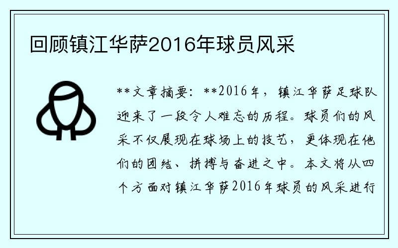 回顾镇江华萨2016年球员风采