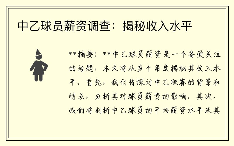 中乙球员薪资调查：揭秘收入水平