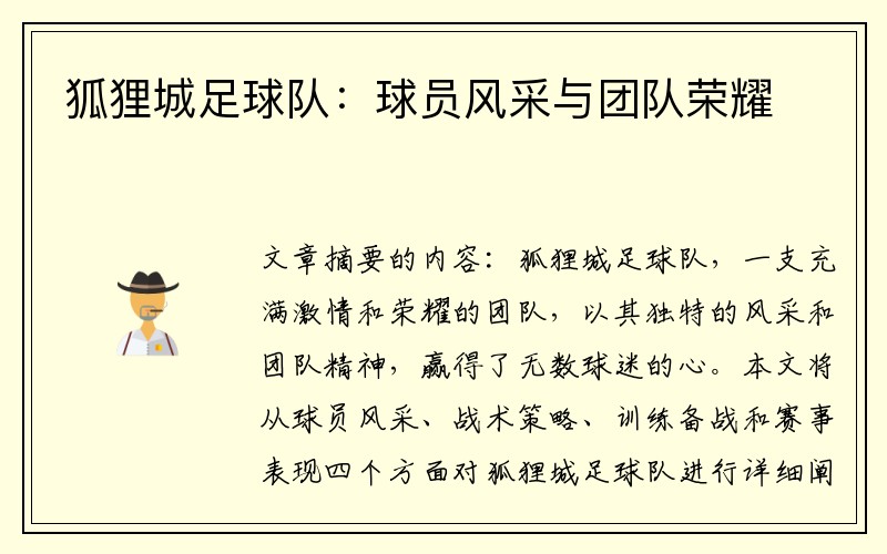 狐狸城足球队：球员风采与团队荣耀