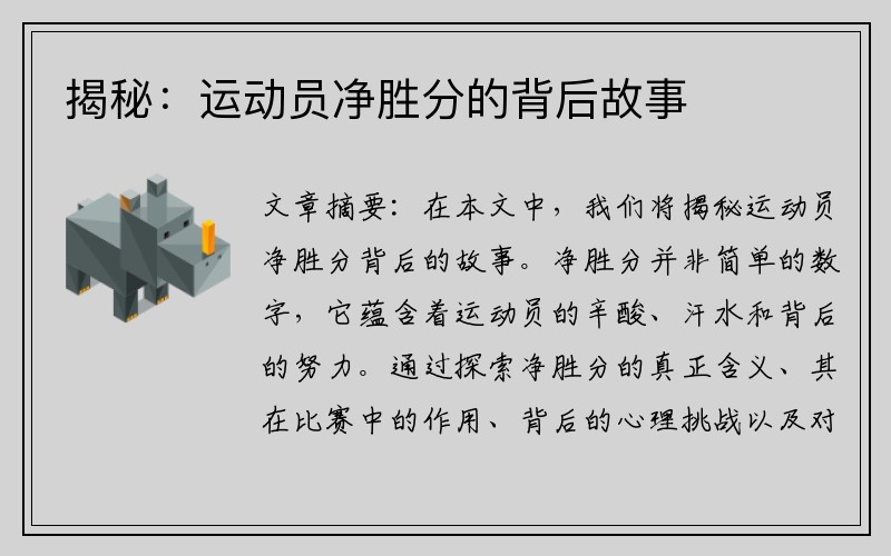 揭秘：运动员净胜分的背后故事
