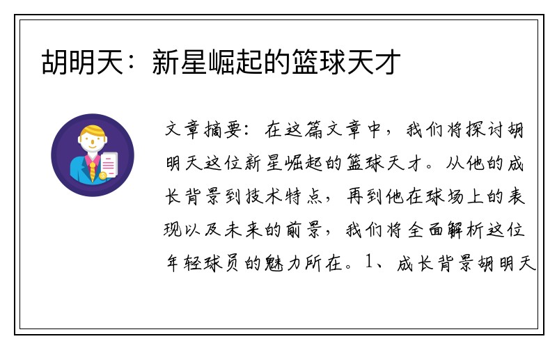 胡明天：新星崛起的篮球天才