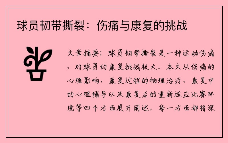 球员韧带撕裂：伤痛与康复的挑战