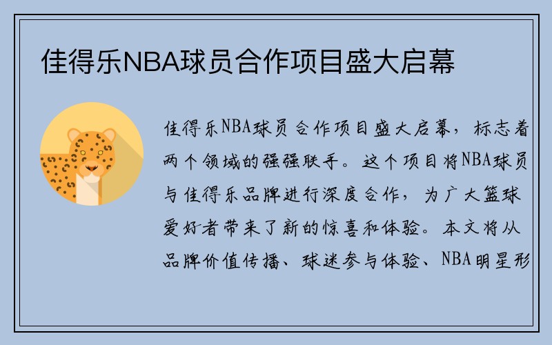 佳得乐NBA球员合作项目盛大启幕