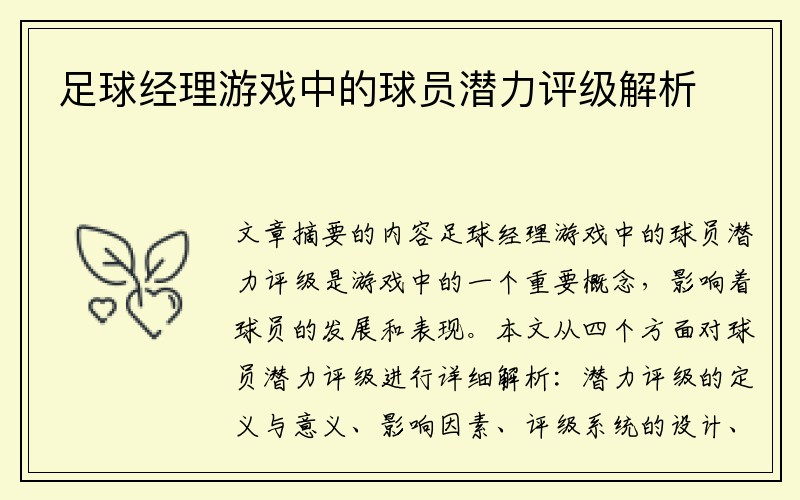 足球经理游戏中的球员潜力评级解析