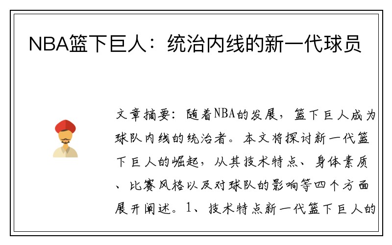 NBA篮下巨人：统治内线的新一代球员