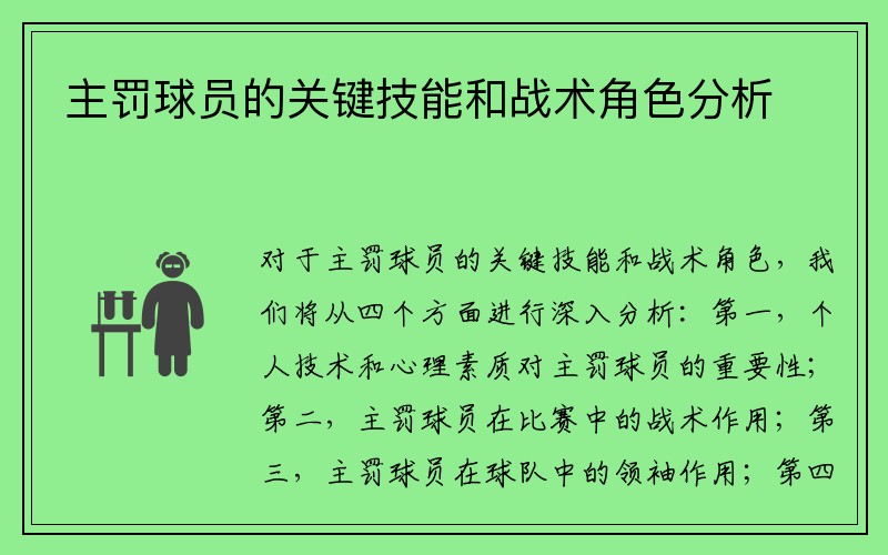 主罚球员的关键技能和战术角色分析