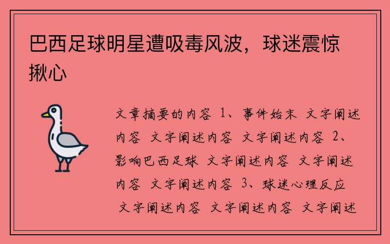 巴西足球明星遭吸毒风波，球迷震惊揪心