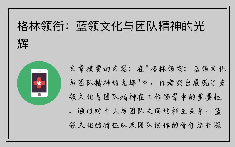 格林领衔：蓝领文化与团队精神的光辉