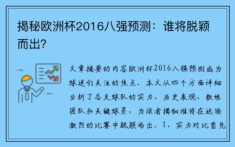 揭秘欧洲杯2016八强预测：谁将脱颖而出？