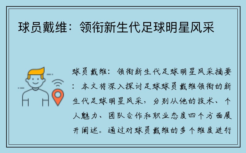 球员戴维：领衔新生代足球明星风采