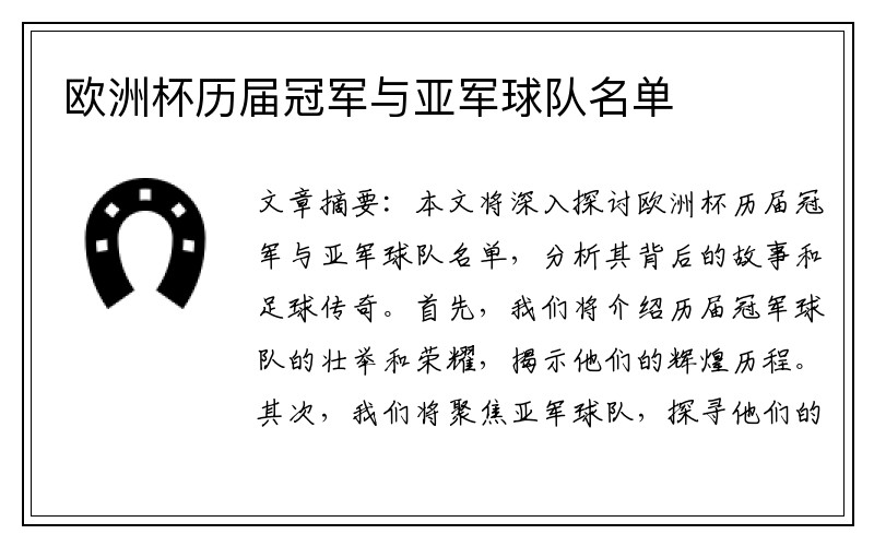 欧洲杯历届冠军与亚军球队名单