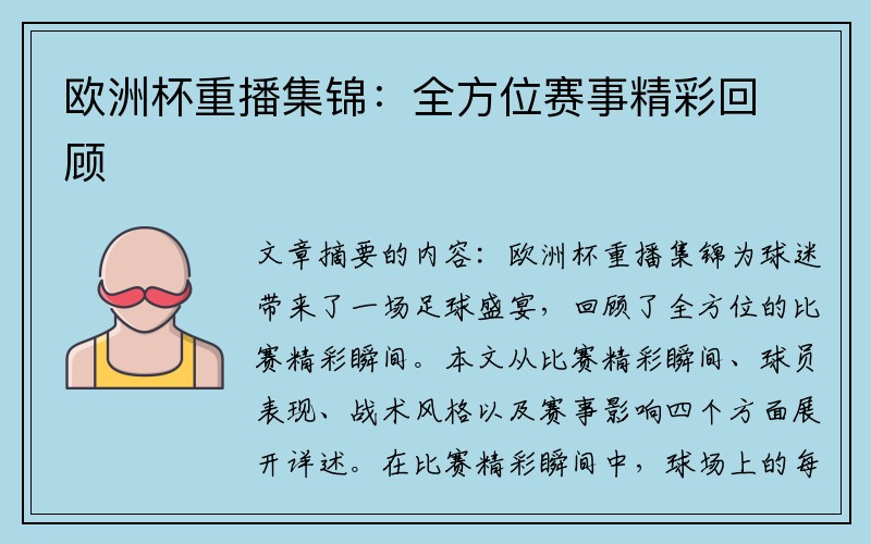 欧洲杯重播集锦：全方位赛事精彩回顾