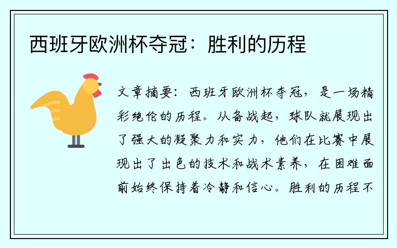 西班牙欧洲杯夺冠：胜利的历程