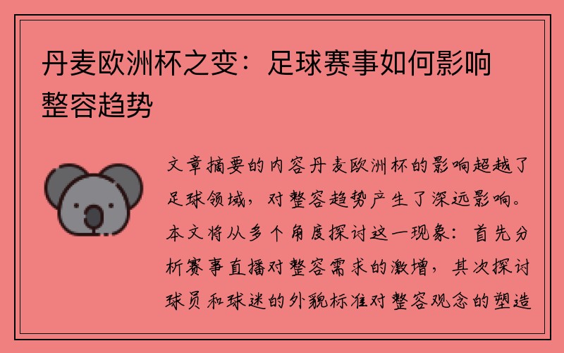 丹麦欧洲杯之变：足球赛事如何影响整容趋势