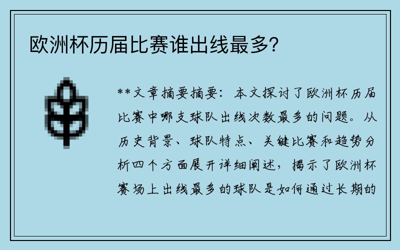 欧洲杯历届比赛谁出线最多？