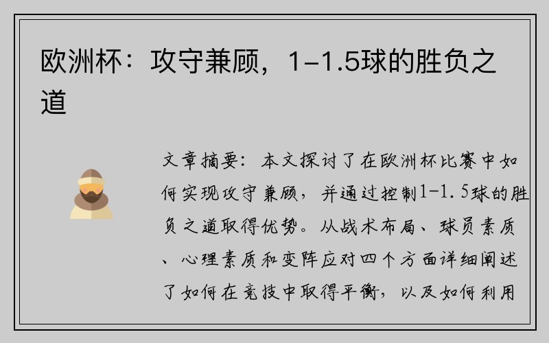 欧洲杯：攻守兼顾，1-1.5球的胜负之道