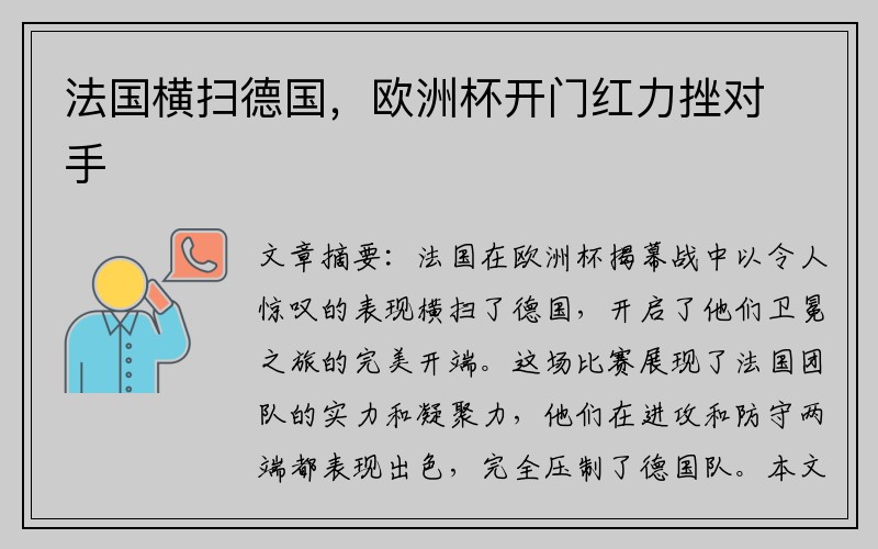 法国横扫德国，欧洲杯开门红力挫对手