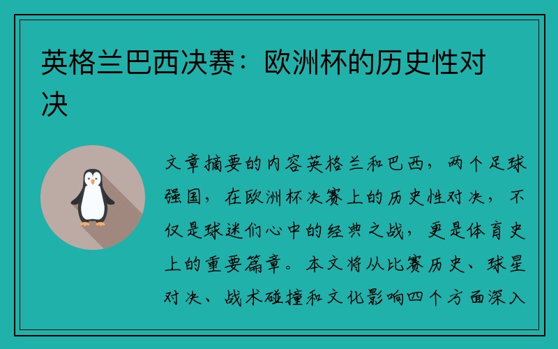 英格兰巴西决赛：欧洲杯的历史性对决