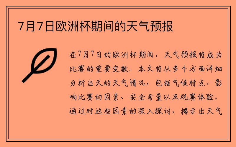 7月7日欧洲杯期间的天气预报