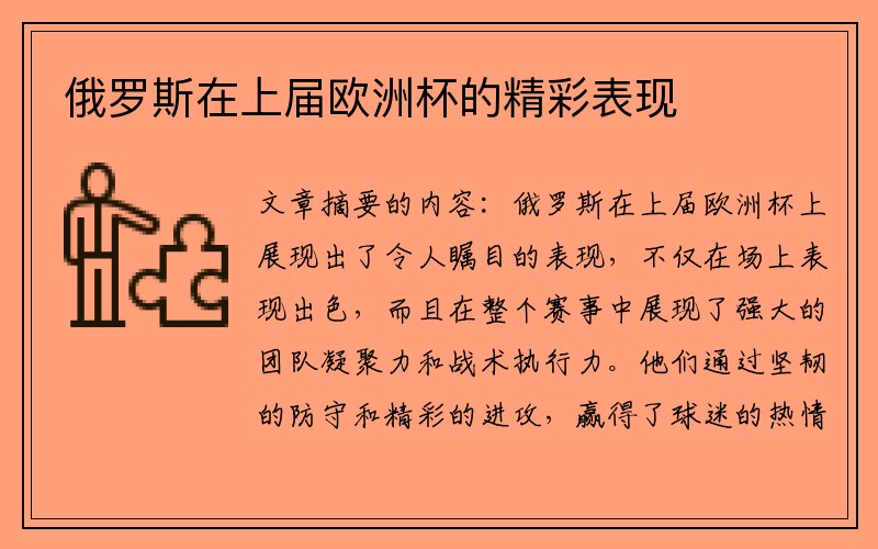 俄罗斯在上届欧洲杯的精彩表现