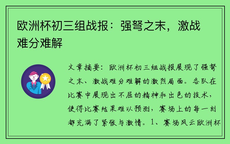 欧洲杯初三组战报：强弩之末，激战难分难解