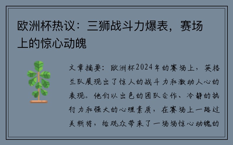 欧洲杯热议：三狮战斗力爆表，赛场上的惊心动魄