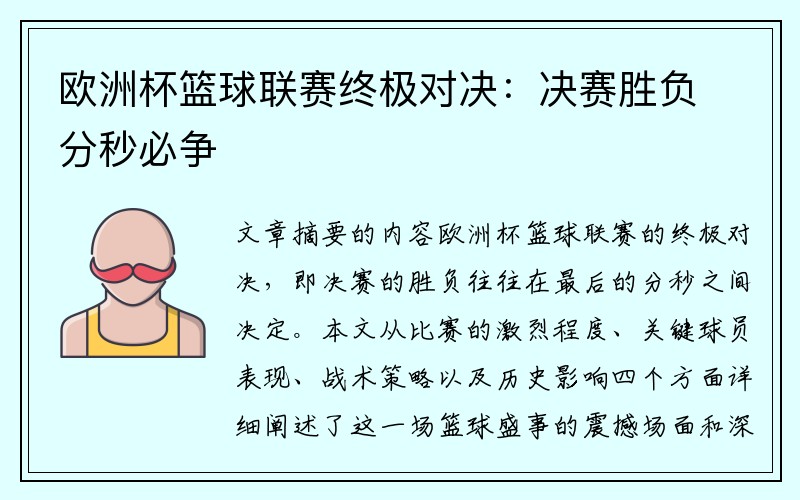 欧洲杯篮球联赛终极对决：决赛胜负分秒必争