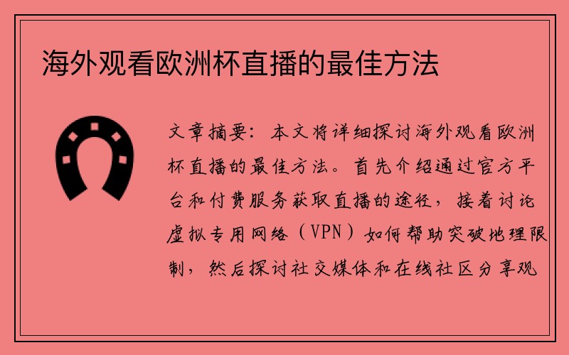 海外观看欧洲杯直播的最佳方法