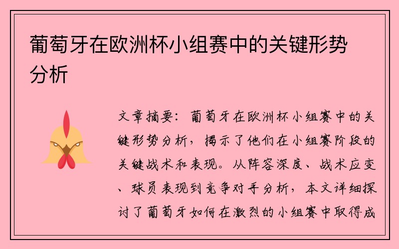 葡萄牙在欧洲杯小组赛中的关键形势分析
