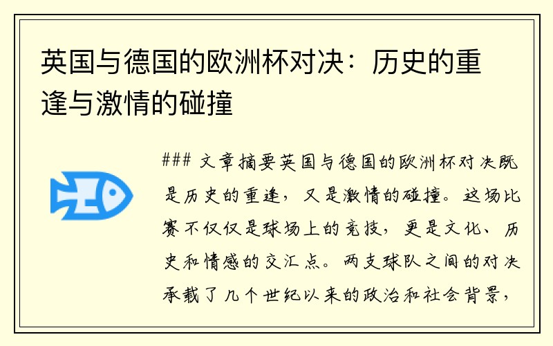 英国与德国的欧洲杯对决：历史的重逢与激情的碰撞