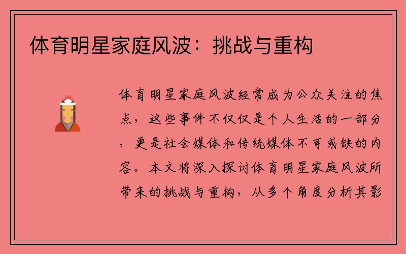 体育明星家庭风波：挑战与重构