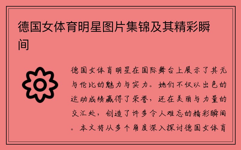 德国女体育明星图片集锦及其精彩瞬间