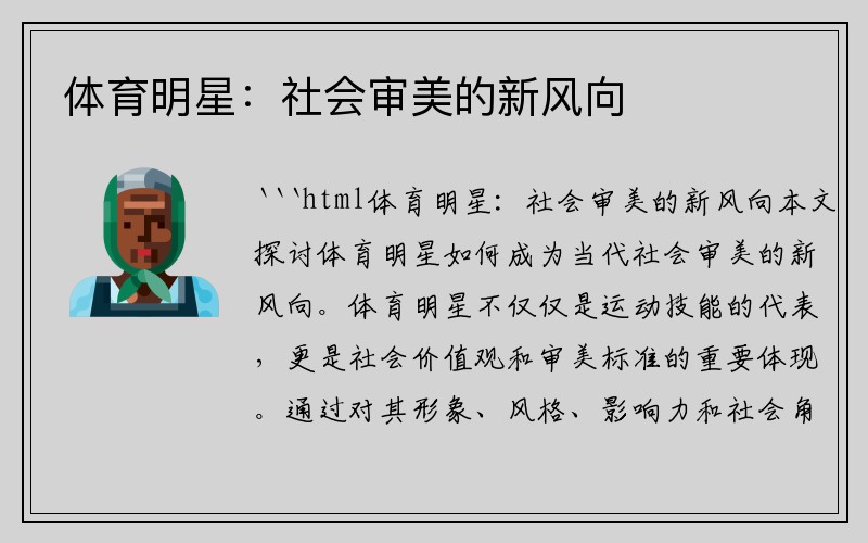 体育明星：社会审美的新风向