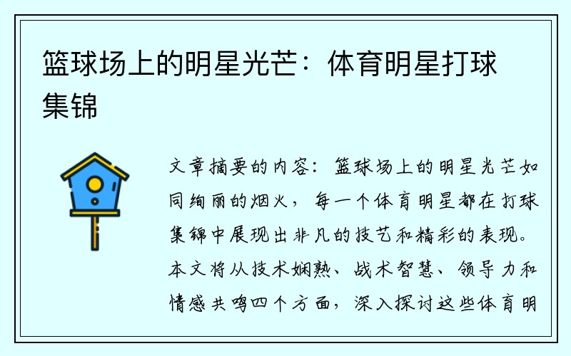 篮球场上的明星光芒：体育明星打球集锦