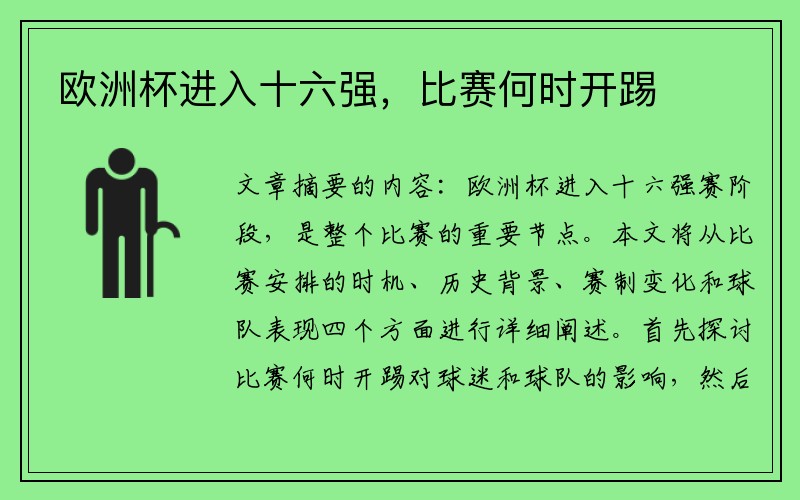 欧洲杯进入十六强，比赛何时开踢