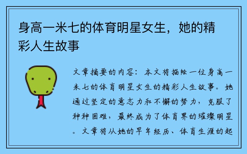 身高一米七的体育明星女生，她的精彩人生故事