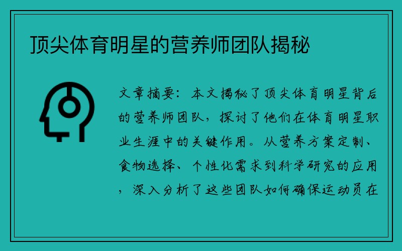 顶尖体育明星的营养师团队揭秘