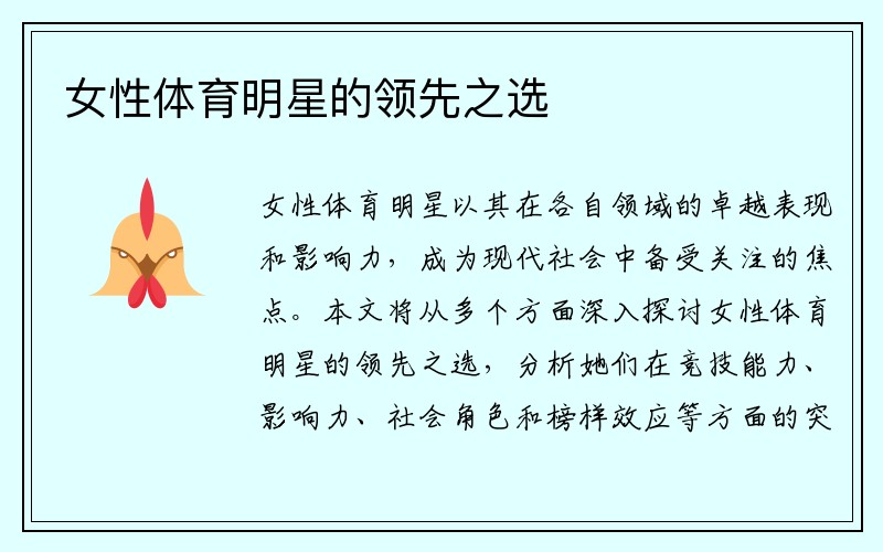 女性体育明星的领先之选