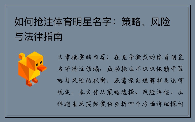 如何抢注体育明星名字：策略、风险与法律指南