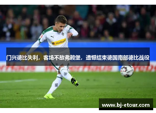 门兴德比失利，客场不敌弗赖堡，遗憾结束德国南部德比战役
