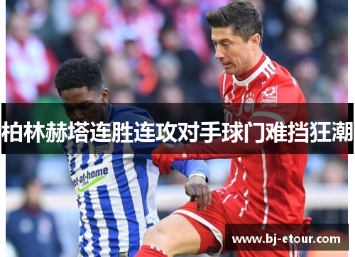 柏林赫塔连胜连攻对手球门难挡狂潮