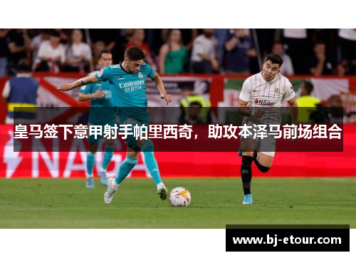 皇马签下意甲射手帕里西奇，助攻本泽马前场组合