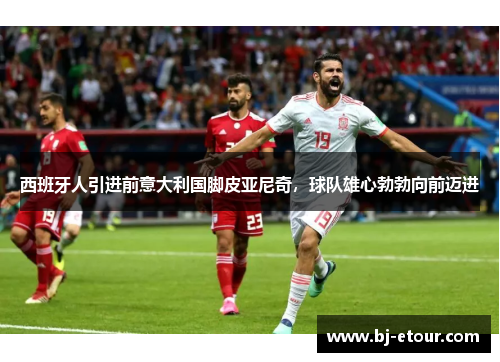 西班牙人引进前意大利国脚皮亚尼奇，球队雄心勃勃向前迈进