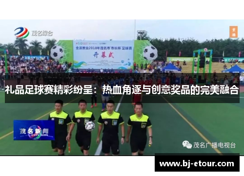 礼品足球赛精彩纷呈：热血角逐与创意奖品的完美融合