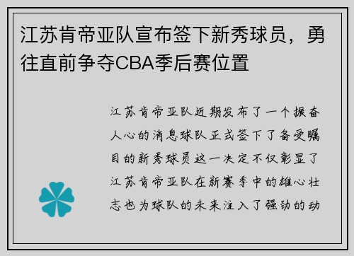 江苏肯帝亚队宣布签下新秀球员，勇往直前争夺CBA季后赛位置