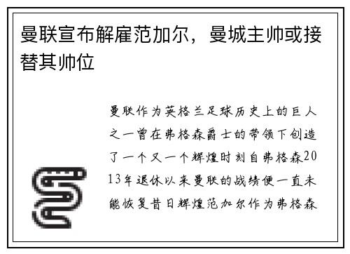 曼联宣布解雇范加尔，曼城主帅或接替其帅位